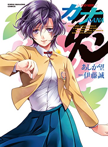 カナ〜丹花の闘牌〜(1)