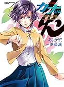 カナ〜丹花の闘牌〜(1)