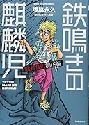 鉄鳴きの麒麟児歌舞伎町制圧編(4)