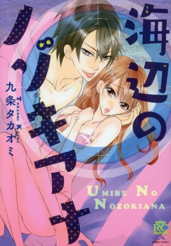 海辺のノゾキアナ