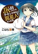 JKの飼っているチキンが実は異星人だった件。