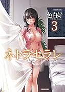 ネトラセラレ(3)