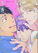 先生の言うことききなさい!