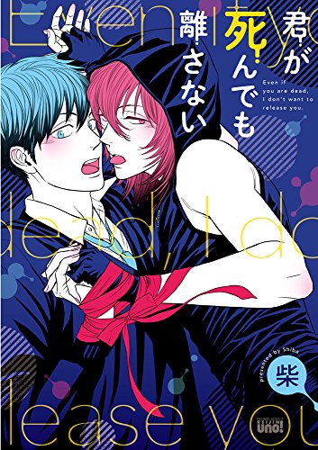 君が死んでも離さない