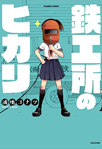 鉄工所のヒカリ