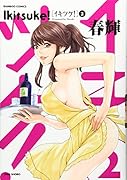 イキツケ!(2)