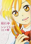 晴れのちシンデレラ(9)