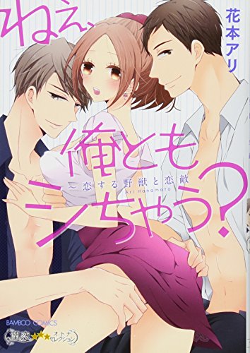 ねぇ、俺ともシちゃう?〜恋する野獣と恋敵〜