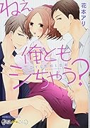 ねぇ、俺ともシちゃう?〜恋する野獣と恋敵〜