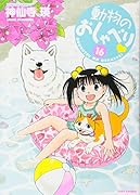 動物のおしゃべり 16