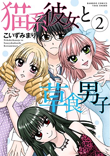 猫系彼女と草食男子(2)(完)