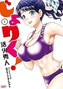 じょりく!(1)