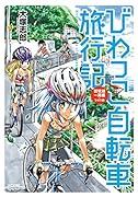 びわっこ自転車旅行記 琵琶湖一周編 ラオス編