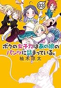ボクの女子力はあの娘のパンツに詰まっている。(3)(完)