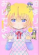 泊まりにおいでよ(4)