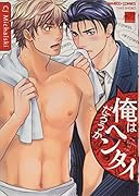 俺はヘンタイだろうか