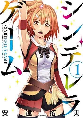 シンデレラゲーム(1)