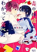 毒の林檎とわかって食べた