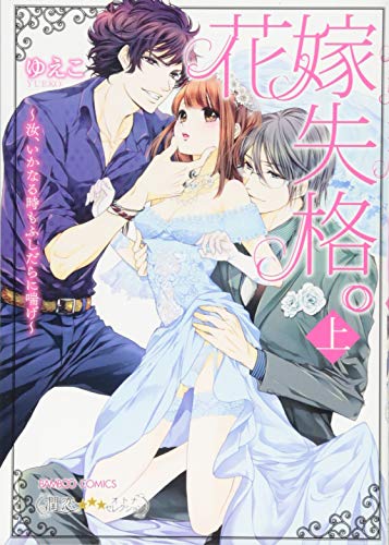 花嫁失格。〜汝、いかなる時もふしだらに喘げ〜(上)