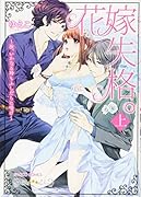 花嫁失格。〜汝、いかなる時もふしだらに喘げ〜(上)