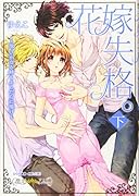 花嫁失格。〜汝、いかなる時もふしだらに喘げ〜(下)