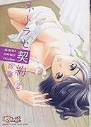 ネトラセ契約(2)