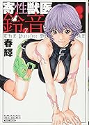 寄性獣医・鈴音(7)