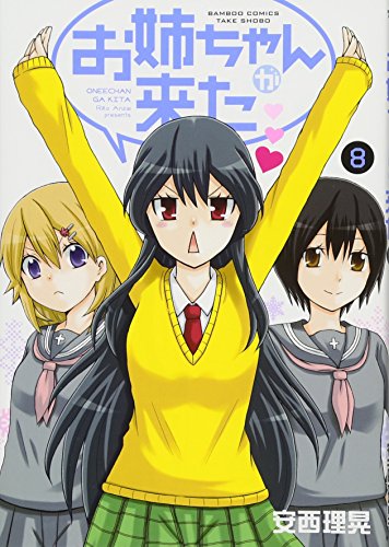 お姉ちゃんが来た(8)