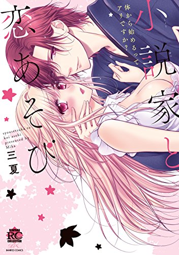 小説家と恋あそび体から始めるってアリですか?