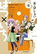ばつ×いち(6)