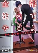全部教えてやるよ〜課長、私を躾けてください