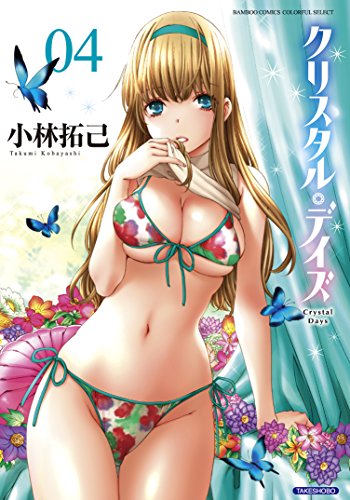 クリスタル・デイズ(4)