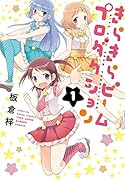 きらきらビームプロダクション 1