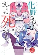 化野さんはすでに死んでる。 1