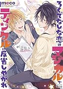 ろくでなしな恋はマジカルでティンクルに反省しやがれ