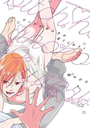 ビッチなあの子の言うとおり!