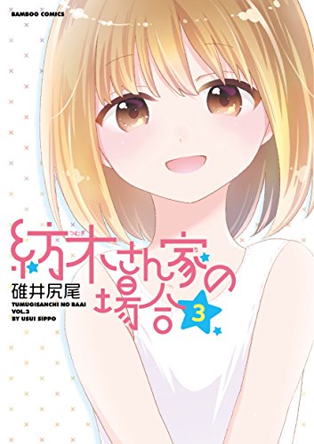 紡木さん家の場合(3)