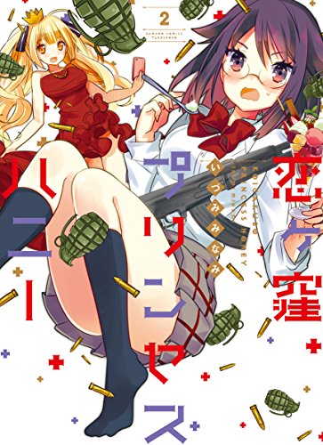 恋ケ窪プリンセスハニー(2)