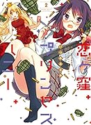 恋ケ窪プリンセスハニー(2)