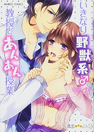 いきなり野獣系♂教授とあんあん授業