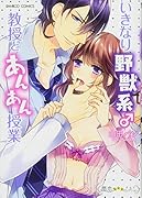 いきなり野獣系♂教授とあんあん授業