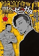 闇金ゼニガタ(1)