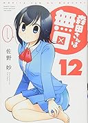 森田さんは無口(12)