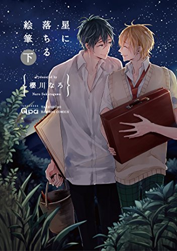 星に落ちる絵筆(下)