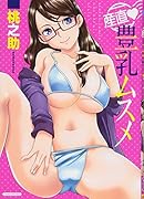 産直・豊乳ムスメ