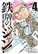 鉄牌のジャン!(4)