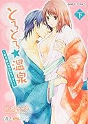 とろとろ★温泉〜若旦那の夜のおもてなし〜(下)