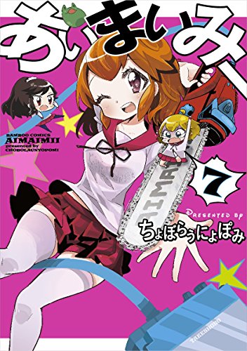 あいまいみー(7)