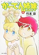 がーでん姉妹(4)