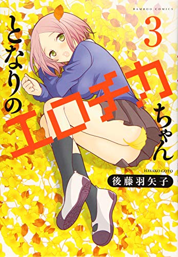 となりのエロチカちゃん(3)